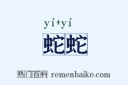 蛇蛇是什么意思的图片